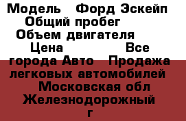  › Модель ­ Форд Эскейп › Общий пробег ­ 210 › Объем двигателя ­ 0 › Цена ­ 450 000 - Все города Авто » Продажа легковых автомобилей   . Московская обл.,Железнодорожный г.